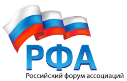 I-й Российский Форум ассоциаций