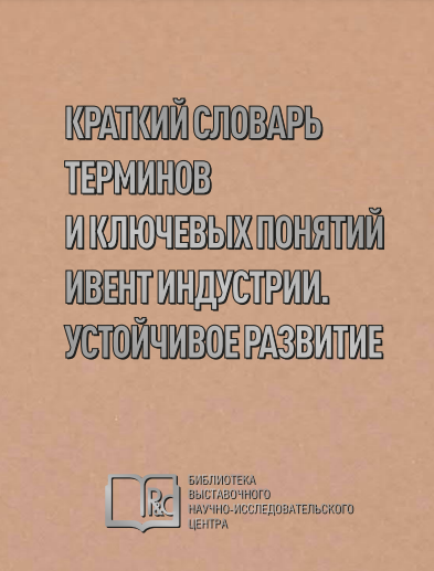 R&C: Краткий словарь терминов и ключевых понятий ивент индустрии. Устойчивое развитие