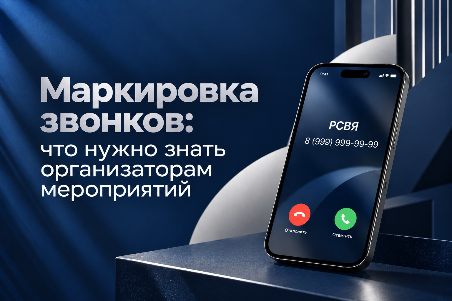 Маркировка звонков: что нужно знать организаторам мероприятий