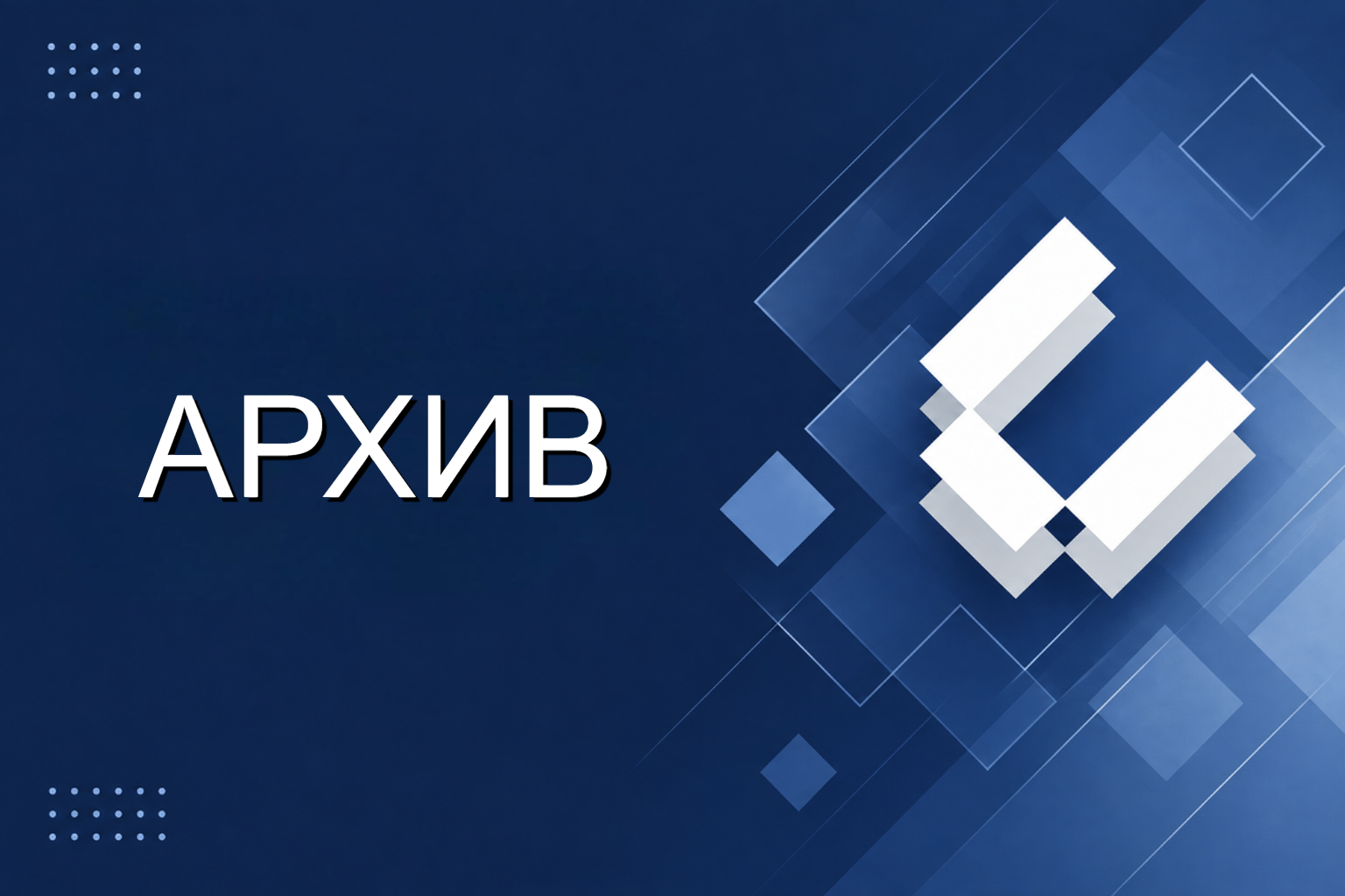 АРХИВ